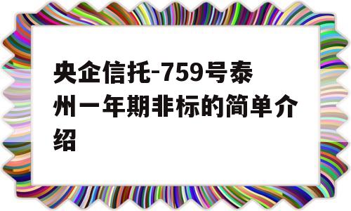 央企信托-759号泰州一年期非标的简单介绍