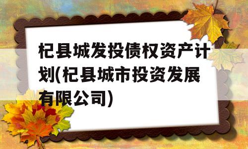 杞县城发投债权资产计划(杞县城市投资发展有限公司)