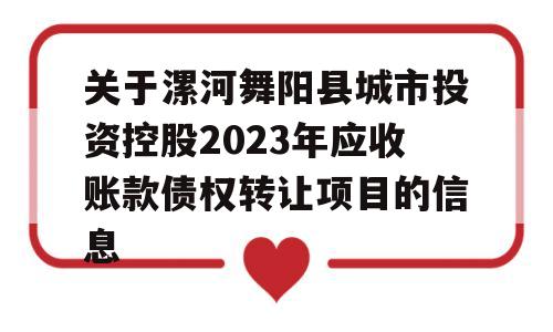 关于漯河舞阳县城市投资控股2023年应收账款债权转让项目的信息