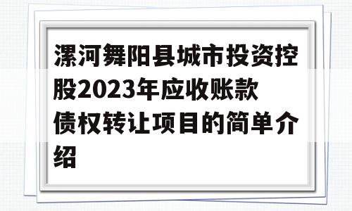 漯河舞阳县城市投资控股2023年应收账款债权转让项目的简单介绍