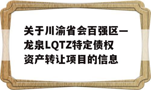 关于川渝省会百强区—龙泉LQTZ特定债权资产转让项目的信息