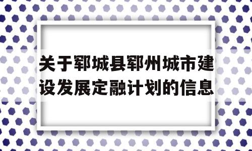 关于郓城县郓州城市建设发展定融计划的信息