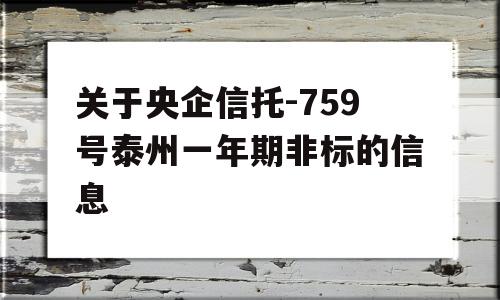 关于央企信托-759号泰州一年期非标的信息