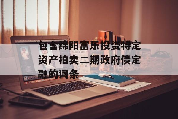 包含绵阳富乐投资特定资产拍卖二期政府债定融的词条