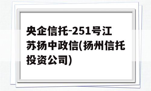 央企信托-251号江苏扬中政信(扬州信托投资公司)