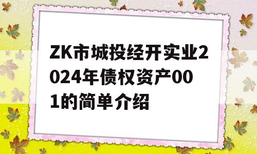 ZK市城投经开实业2024年债权资产001的简单介绍