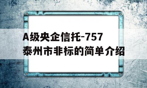 A级央企信托-757泰州市非标的简单介绍