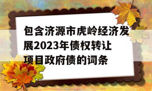 包含济源市虎岭经济发展2023年债权转让项目政府债的词条