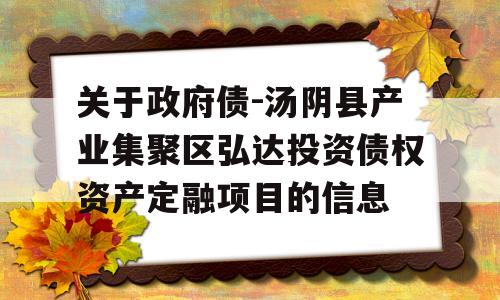 关于政府债-汤阴县产业集聚区弘达投资债权资产定融项目的信息