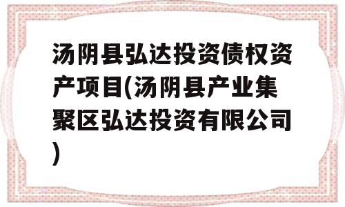 汤阴县弘达投资债权资产项目(汤阴县产业集聚区弘达投资有限公司)