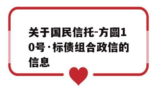 关于国民信托-方圆10号·标债组合政信的信息