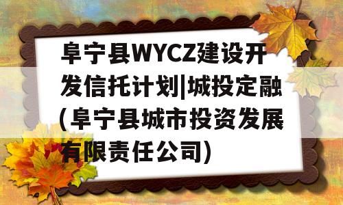 阜宁县WYCZ建设开发信托计划|城投定融(阜宁县城市投资发展有限责任公司)