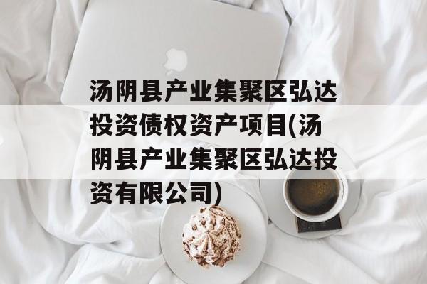 汤阴县产业集聚区弘达投资债权资产项目(汤阴县产业集聚区弘达投资有限公司)