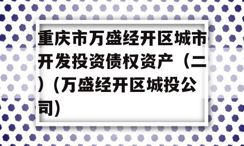 重庆市万盛经开区城市开发投资债权资产（二）(万盛经开区城投公司)