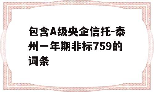 包含A级央企信托-泰州一年期非标759的词条