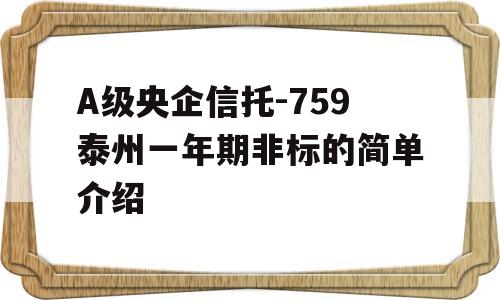 A级央企信托-759泰州一年期非标的简单介绍