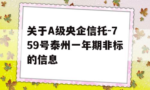 关于A级央企信托-759号泰州一年期非标的信息