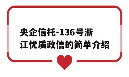 央企信托-136号浙江优质政信的简单介绍