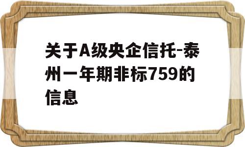 关于A级央企信托-泰州一年期非标759的信息