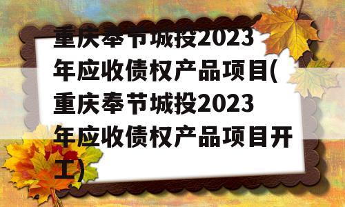 重庆奉节城投2023年应收债权产品项目(重庆奉节城投2023年应收债权产品项目开工)