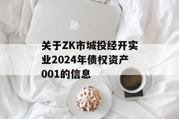 关于ZK市城投经开实业2024年债权资产001的信息