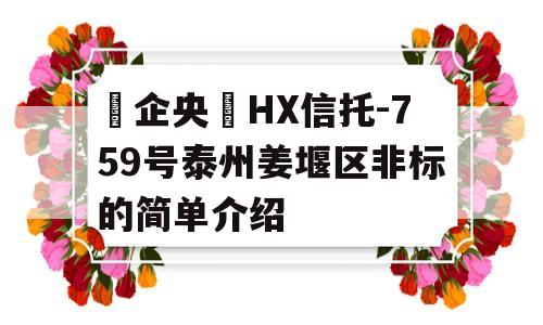 ‮企央‬HX信托-759号泰州姜堰区非标的简单介绍