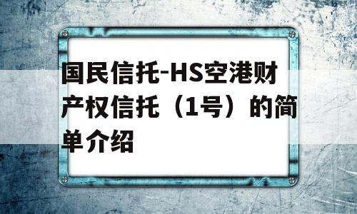 国民信托-HS空港财产权信托（1号）的简单介绍