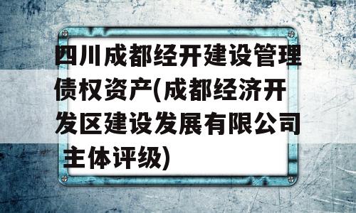 四川成都经开建设管理债权资产(成都经济开发区建设发展有限公司 主体评级)