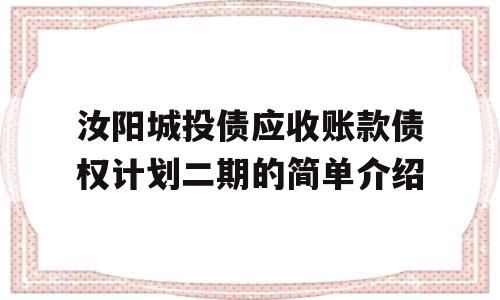 汝阳城投债应收账款债权计划二期的简单介绍