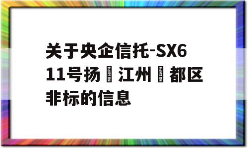 关于央企信托-SX611号扬‮江州‬都区非标的信息