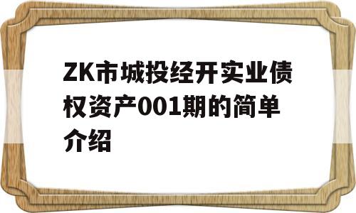 ZK市城投经开实业债权资产001期的简单介绍