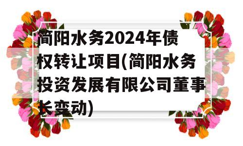 简阳水务2024年债权转让项目(简阳水务投资发展有限公司董事长变动)