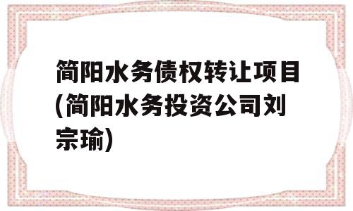 简阳水务债权转让项目(简阳水务投资公司刘宗瑜)