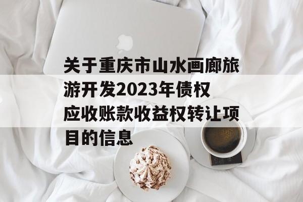 关于重庆市山水画廊旅游开发2023年债权应收账款收益权转让项目的信息