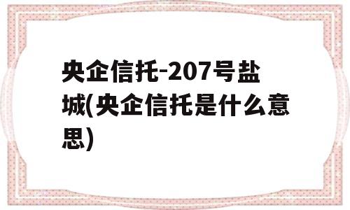 央企信托-207号盐城(央企信托是什么意思)