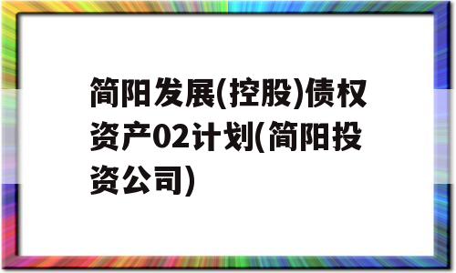 简阳发展(控股)债权资产02计划(简阳投资公司)