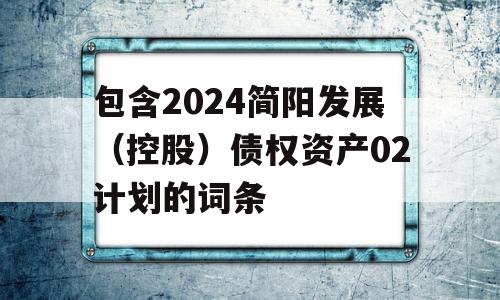 包含2024简阳发展（控股）债权资产02计划的词条