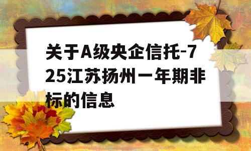 关于A级央企信托-725江苏扬州一年期非标的信息