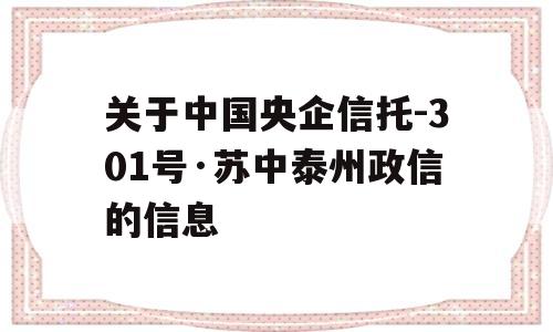 关于中国央企信托-301号·苏中泰州政信的信息