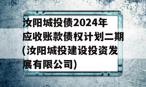 汝阳城投债2024年应收账款债权计划二期(汝阳城投建设投资发展有限公司)