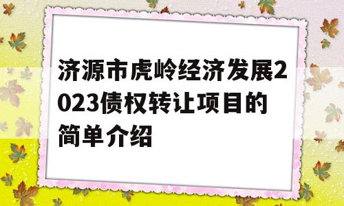 济源市虎岭经济发展2023债权转让项目的简单介绍