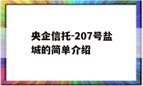 央企信托-207号盐城的简单介绍