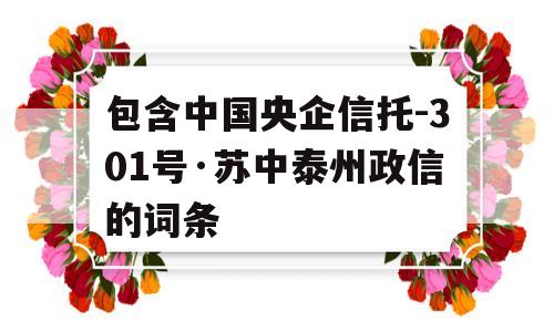 包含中国央企信托-301号·苏中泰州政信的词条