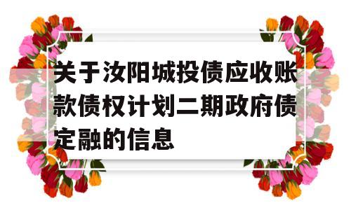 关于汝阳城投债应收账款债权计划二期政府债定融的信息