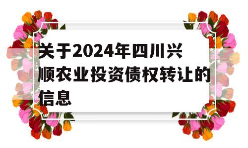 关于2024年四川兴顺农业投资债权转让的信息