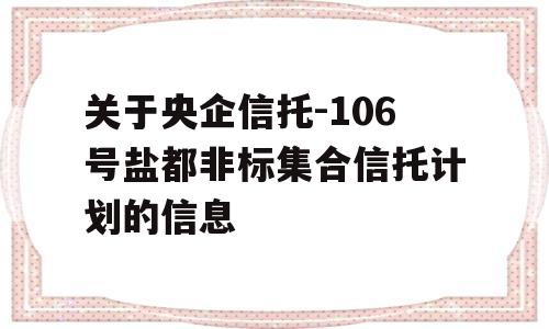 关于央企信托-106号盐都非标集合信托计划的信息