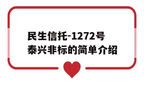 民生信托-1272号泰兴非标的简单介绍