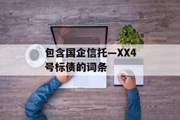 包含国企信托—XX4号标债的词条