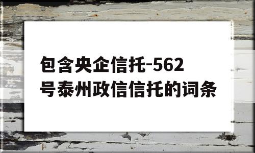 包含央企信托-562号泰州政信信托的词条