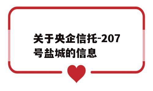 关于央企信托-207号盐城的信息